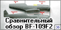 Сравнительный обзор BF-109F2 1/48 Звезда и Hasegawa часть 2