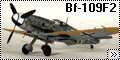 Звезда 1/48 Bf-109F2