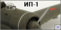 AirKits 1/72 ИП-1