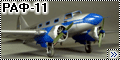 AirKits 1/72 РАФ-11 - Областная маршрутка Рафаэлянца