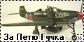 P-39 Airacobra+За Петю Гучка
