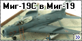 Конверсия Trumpeter 1/48 Миг-19С в Миг-19 (MiG-19)