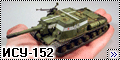 Звезда 1/72 ИСУ-152 Зверобой в Берлине