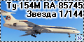 Звезда 1/144 Ту-154М RA-85745