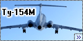 Звезда 1/144 Ту-154М RA-85745