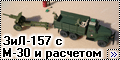 ICM/Звезда 1/72 ЗиЛ-157 с М-30 и расчетом