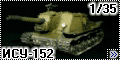 Звезда 1/35 ИСУ-152