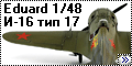 Eduard 1/48 И-16 тип 17