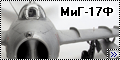 HobbyBoss 1/48 МиГ-17Ф/J-5