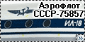 RusAir 1/144 Ил-18В Аэрофлот СССР-75857