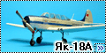 Amodel 1/72 Як-18А