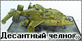 Десантный челнок Ми-РСК класса СВАРОГ
