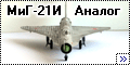 ModelSvit 1/72 МиГ-21И Аналог