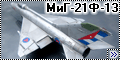 Trumpeter 1/48 МиГ-21Ф-13, Куба, 1964 год