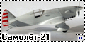 Prop-n-Jet 1/72 Самолёт-21 (УТ-21, Я-21)