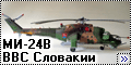 Monogram 1/48 вертолет МИ-24В ВВС Словакии