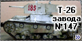 Конверсия Звезда 1/35 Т-26 завода №147