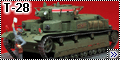 Диорама 1/72 Т-28 - Именной средний танк