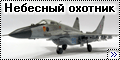  Моделист 1/72 Миг-29(9-13) - Небесный охотник