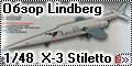 Обзор Lindberg 1/48 Douglas X-3 Stiletto