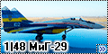 Academy 1/48 МиГ-29 Украинские соколы