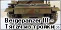 Конверсия Tamiya 1/35 Bergepanzer III - Тягач из тройки