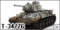 Dragon 1/35 T-34/76 1943 - История о пластилине