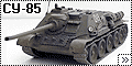 Tamiya 1/35 СУ-85 (SU-85)