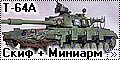 Скиф + Миниарм 1/35 Т-64А
