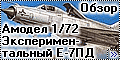 Обзор Амодел 1/72 Эксперементальный Е-7ПД