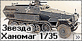 Звезда 1/35 SdKfz 251/1 Ханомаг
