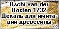 Обзор Uschi van der Rosten 1/32 Декаль для имитации древесин