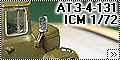 ICM 1/72 АТЗ-4-131 - Новый опыт