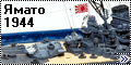 Fujimi 1/700 линкор Ямато, 1944