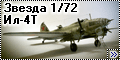 Звезда 1/72 Ил-4Т