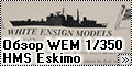 Обзор WEM 1/350 HMS Eskimo