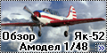 Обзор Амодел 1/48 Як-52 - Воздушная парта пилотов