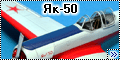 A-model 1/48 Як-50 - Полтинничек из страны моего детства