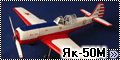 AModel 1/48 Як-50М