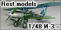 Rest models 1/48 И-3 – Первым делом самолеты