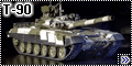 Звезда 1/35 Т-90 - Российский основной боевой танк