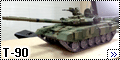 Звезда 1/35 Танк Т-90 - первый блин
