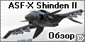 Обзор Hasegawa 1/72 ASF-X Shinden II - Крылатый самурай