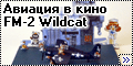 Sweet 1/144 FM-2 Wildcat - Авиация в кино
