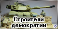 Диорама Trumpeter 1/35 Abrams M1A1 - Строители демократии