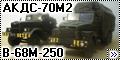 Самодел 1/72 АКДС-70М2 и В-68М-250