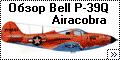 Обзор Eduard 1/48 Bell P-39Q Airacobra