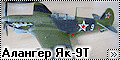 Алангер/ICM 1/48 Як-9Т (Alanger Yak-9T)