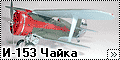 AMG 1/48 И-153 Чайка (I-153 Chaika) - кат.№ 48302