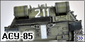 Trumpeter 1/35 АСУ-85 - Пражский Крокодил2